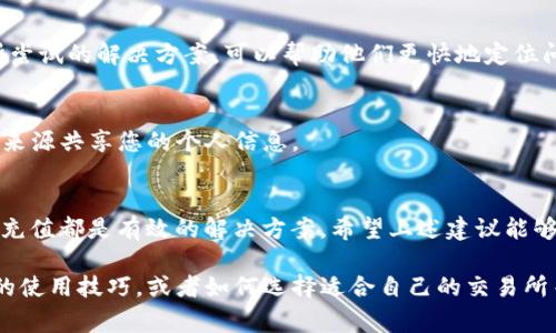 在遇到“TP钱包账户资源不足”的问题时，可能会影响您进行交易或使用某些功能。这通常是因为您的钱包账户中资源（如网络手续费、代币等）不足以完成当前交易或操作。以下是一些详细的解决方案和建议，可以帮助您有效地应对这个问题。

了解TP钱包资源不足的原因
首先，了解原因很重要。“资源不足”通常意味着您在进行某项操作时，所需的手续费超出了您账户中的可用余额。这项费用可能是交易费用、Gas费用或者其他形式的费用。

在区块链网络中，每一笔交易都需要付出一定的费用，以确保矿工能及时处理您的交易。当您的账户中存储的代币余额不足以支付这笔费用时，就会出现资源不足的提示。

检查您的账户余额
解决这些问题的第一步是检查您的TP钱包账户余额。请确保您的账户中有足够的代币可用于支付涉及的交易费用。这通常通过TP钱包的用户界面进行。确保不要仅查看代币余额，还要注意网络费用的变化，因为它们可能会根据网络的拥堵状态而变化。

充值或增加余额
如果您发现余额不足，您可以考虑充值。通常，可以通过转账其他加密货币或直接从交易所提取资金来进行充值。请注意，转账可能会涉及一定的手续费。在选择交易所时，您可能想要选择那些收费较低、转账速度较快的。

降低交易费用
在一些去中心化交易或需要高手续费的操作中，您也可以尝试调整交易的“Gas价格”，以降低费用。但是请记住，这可能会导致交易处理的速度变慢。如果您在高峰时段提交交易，这可能会导致您的交易被延迟或未能及时处理。

错误的网络选择
在TP钱包中，确保您选择了正确的网络。例如，以太坊主网和其他不同的网络（如Binance Smart Chain等）会有不同的资源需求。如果您在不同网络间进行操作，确保切换到正确的网络，确保您的代币在该网络上可用。

其他故障排查步骤
如果在采取以上步骤后问题依然存在，您可以考虑以下故障排查步骤：
ul
    listrong重新启动应用程序：/strong有时，把TP钱包重新启动一次能够解决问题。/li
    listrong检查网络连接：/strong确保您的设备连接到稳定的互联网网络，这可以减少因网络波动造成的交易失败。/li
    listrong更新软件：/strong确保您的TP钱包是最新版本，旧版本可能会存在一些未修复的故障。/li
/ul

寻求客服支持
如果经过以上步骤仍然无法解决问题，您可能需要联系TP钱包的客服支持。提供具体的错误提示和您所尝试的解决方案，可以帮助他们更快地定位问题并提供支持。

保持安全警惕
在处理加密货币和数字资产时，安全是至关重要的。请确保您的钱包安全，定期更新密码，并避免与不明来源共享您的个人信息。

总结
针对“TP钱包账户资源不足”的问题，了解自身账户的资源状况、调整交易费用、更换网络、并进行必要的充值都是有效的解决方案。希望上述建议能够帮助您顺利解决问题，继续顺利进行加密货币的交易与管理。

如果您还有其他疑问或想要获取更多信息，欢迎随时与我们交流！例如，您可能还想了解其他数字钱包的使用技巧，或者如何选择适合自己的交易所等。总之，我们一起探索，加密货币的世界充满无限可能！