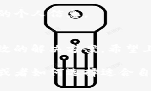 在遇到“TP钱包账户资源不足”的问题时，可能会影响您进行交易或使用某些功能。这通常是因为您的钱包账户中资源（如网络手续费、代币等）不足以完成当前交易或操作。以下是一些详细的解决方案和建议，可以帮助您有效地应对这个问题。

了解TP钱包资源不足的原因
首先，了解原因很重要。“资源不足”通常意味着您在进行某项操作时，所需的手续费超出了您账户中的可用余额。这项费用可能是交易费用、Gas费用或者其他形式的费用。

在区块链网络中，每一笔交易都需要付出一定的费用，以确保矿工能及时处理您的交易。当您的账户中存储的代币余额不足以支付这笔费用时，就会出现资源不足的提示。

检查您的账户余额
解决这些问题的第一步是检查您的TP钱包账户余额。请确保您的账户中有足够的代币可用于支付涉及的交易费用。这通常通过TP钱包的用户界面进行。确保不要仅查看代币余额，还要注意网络费用的变化，因为它们可能会根据网络的拥堵状态而变化。

充值或增加余额
如果您发现余额不足，您可以考虑充值。通常，可以通过转账其他加密货币或直接从交易所提取资金来进行充值。请注意，转账可能会涉及一定的手续费。在选择交易所时，您可能想要选择那些收费较低、转账速度较快的。

降低交易费用
在一些去中心化交易或需要高手续费的操作中，您也可以尝试调整交易的“Gas价格”，以降低费用。但是请记住，这可能会导致交易处理的速度变慢。如果您在高峰时段提交交易，这可能会导致您的交易被延迟或未能及时处理。

错误的网络选择
在TP钱包中，确保您选择了正确的网络。例如，以太坊主网和其他不同的网络（如Binance Smart Chain等）会有不同的资源需求。如果您在不同网络间进行操作，确保切换到正确的网络，确保您的代币在该网络上可用。

其他故障排查步骤
如果在采取以上步骤后问题依然存在，您可以考虑以下故障排查步骤：
ul
    listrong重新启动应用程序：/strong有时，把TP钱包重新启动一次能够解决问题。/li
    listrong检查网络连接：/strong确保您的设备连接到稳定的互联网网络，这可以减少因网络波动造成的交易失败。/li
    listrong更新软件：/strong确保您的TP钱包是最新版本，旧版本可能会存在一些未修复的故障。/li
/ul

寻求客服支持
如果经过以上步骤仍然无法解决问题，您可能需要联系TP钱包的客服支持。提供具体的错误提示和您所尝试的解决方案，可以帮助他们更快地定位问题并提供支持。

保持安全警惕
在处理加密货币和数字资产时，安全是至关重要的。请确保您的钱包安全，定期更新密码，并避免与不明来源共享您的个人信息。

总结
针对“TP钱包账户资源不足”的问题，了解自身账户的资源状况、调整交易费用、更换网络、并进行必要的充值都是有效的解决方案。希望上述建议能够帮助您顺利解决问题，继续顺利进行加密货币的交易与管理。

如果您还有其他疑问或想要获取更多信息，欢迎随时与我们交流！例如，您可能还想了解其他数字钱包的使用技巧，或者如何选择适合自己的交易所等。总之，我们一起探索，加密货币的世界充满无限可能！