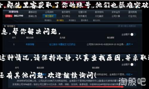 如果你的TP钱包提示诈骗，可能是由以下几个原因造成的。接下来，我将详细介绍可能的情况和解决方案。

1. 安全警报
首先，TP钱包（或其他任何数字钱包）在检测到可疑活动时，可能会主动触发安全警报。如果你在进行某些交易时接收到诈骗提示，首先要检查你输入的地址是否正确，确保没有发生错误输入。此外，确保你是在官方应用或网站上进行操作，而不是在仿冒网站上。

2. 交易对方的安全性
另一种可能是你正在与一个不可靠的交易对方进行交易。比如，有些人可能会利用虚假信息博取信任，进而进行诈骗。为了保障自己的资金安全，建议在进行交易之前，务必验证对方的身份和信誉。

3. 网络钓鱼攻击
还有一种情况是遭遇网络钓鱼攻击。骗子可能会通过伪造的网站或应用程序，诱导你输入私钥或者敏感信息。如果你在使用TP钱包时收到了可疑链接或消息，建议立即断开连接，不要再输入任何信息。

4. 软件更新与安全性
记得定期更新你的TP钱包应用程序，保持在最新版本，以防止已知漏洞被利用。老旧的版本可能存在安全隐患，而开发者通常会在新版本中进行漏洞修复和安全加固。

5. 密码保护与多重认证
确保你的钱包具备足够的安全措施，如强密码和多重认证（2FA）。这些保护措施能有效减少你被攻击的风险。即使黑客获取了你的账号，他们也很难突破额外的安全层。

6. 查询官方渠道的支持
如果你不确定提示的原因，建议直接联系TP钱包的官方支持团队，询问具体情况。他们能够提供更准确的信息，帮你解决问题。

总结
总的来说，TP钱包提示诈骗的原因多种多样，从不当操作、对方不可靠，到网络钓鱼等都有可能。如果你遇到这种情况，请保持冷静，认真查找原因，并采取适当的安全措施。保护好自己的资金安全，不要轻信任何未经过验证的信息。

希望以上信息能够帮助你理解TP钱包提示诈骗的原因，并采取相应的措施来保护自己的数字资产。如果你还有其他问题，欢迎继续询问！