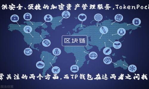 TP钱包（TokenPocket）是一个去中心化钱包，支持多种区块链资产的管理和使用。它由一个来自中国的团队开发，旨在为用户提供安全、便捷的加密资产管理服务。TokenPocket允许用户在一个应用程序内管理以太坊、EOS、Tron等多种数字资产，同时它还支持多种去中心化应用（DApp）的访问和使用。

TP钱包的主要特点包括：

1. **多链支持**：TP钱包支持多种区块链，包括以太坊、EOS、TRON等，方便用户管理不同的数字资产。
2. **用户友好的界面**：钱包的设计注重用户体验，操作简单，适合不同层次的用户来使用。
3. **去中心化**：用户可以自己掌握私钥，确保资产的安全，减少第三方服务的风险。
4. **DApp集成**：钱包内置了对各种去中心化应用的支持，用户可以直接使用这些应用而无需切换应用程序。

总的来说，TP钱包致力于为用户提供一个安全、便捷的数字资产管理工具。在数字货币的发展过程中，安全性和易用性是用户非常关注的两个方面，而TP钱包在这两者之间找到了比较好的平衡。