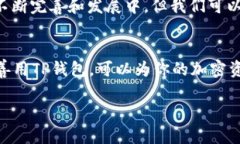 TP钱包是一款备受青睐的数