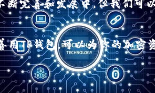 TP钱包是一款备受青睐的数字货币钱包，它不仅支持多种加密货币存储，还提供了一系列去中心化金融（DeFi）功能。 

### 什么是DeFi?
去中心化金融，简称DeFi，是一种基于区块链技术的金融系统，它旨在去除传统金融中的中介角色，如银行和金融机构。通过DeFi，用户可以直接在区块链上进行借贷、交易和投资等金融活动，而无需依赖中心化的机构。这种模式带来了更高的透明度和安全性，同时可以降低交易成本。

### TP钱包中的DeFi功能
TP钱包的DeFi功能让用户能够更方便地参与去中心化金融生态系统。用户通过TP钱包可以接入各种DeFi项目，让他们在一个安全的平台上进行资产的管理和增值。

#### h4借贷/h4
在TP钱包中，用户可以通过DeFi项目进行借贷。不同于传统的贷款程序，DeFi借贷通常不需要复杂的审核过程，用户只需抵押一定数量的加密资产，就可以迅速获得贷款。这对于那些需要流动性的用户来说，真的是非常方便。

#### h4流动性挖矿/h4
流动性挖矿是DeFi中的一个热门概念，用户通过将自己的资金锁定在流动性池中，来获得相应的奖励。在TP钱包中，用户可以随时查看自己参与流动性挖矿的回报情况，并根据市场变化随时调节自己的投资策略。

#### h4去中心化交易所（DEX）/h4
TP钱包还提供了接入去中心化交易所的功能。在DEX上，用户可以直接与其他交易者进行交易，无需任何中介。这种方式通常交易费用更低，并且用户的资产始终掌控在自己的钱包中，安全性更高。

### 如何在TP钱包使用DeFi？
初次接触去中心化金融的用户可能会觉得有些复杂，但其实在TP钱包上使用DeFi非常简单。首先，你需要下载并安装TP钱包。创建钱包后，你可以通过不同的DeFi项目进行操作，比如Uniswap、Aave等。

#### h4步骤一：连接钱包/h4
首先，你需要在TP钱包中连接DeFi构建的平台。一般来说，打开某个DeFi项目网站后，页面会有“连接钱包”的选项，你只需选择TP钱包，根据提示进行操作即可。

#### h4步骤二：了解项目细节/h4
在参与DeFi项目之前，务必仔细阅读项目的白皮书和相关资料。了解这个项目的机制、风险和奖励是非常重要的。说真的，DeFi有些地方还是有风险的，了解透彻可以避免很多不必要的损失。

#### h4步骤三：开始操作/h4
连接完成后，你就可以根据自己的计划进行操作了。无论是借贷、流动性挖矿还是交易，都可以很方便地在TP钱包中完成。务必保持谨慎，尤其是在涉及资金的操作时，多做功课总是没错的。

### DeFi的未来展望
去中心化金融作为一种新兴的金融模式，显然有着巨大的潜力。它在短短的几年内就发展迅猛，对于传统金融体系带来了不小的冲击。虽然目前DeFi还在不断完善和发展中，但我们可以预见，未来会有更多的人加入到这个生态中来，更多的创新项目也会不断涌现。

### 总结
TP钱包的DeFi功能为用户提供了一个方便、安全的去中心化金融平台，用户可以在这里轻松地参与借贷、流动性挖矿和交易等多种金融活动。了解DeFi并善用TP钱包，可以为你的加密资产增值开辟新的道路。当然，参与DeFi的同时也要保持审慎，多做研究，以保障自己的投资安全。最终，希望每位用户都能在DeFi的世界中获得丰厚的回报！

希望这些信息能够帮助你理解TP钱包中的DeFi以及如何利用它来管理和增值你的资产！如果你对DeFi还有其它问题，请随时提问。