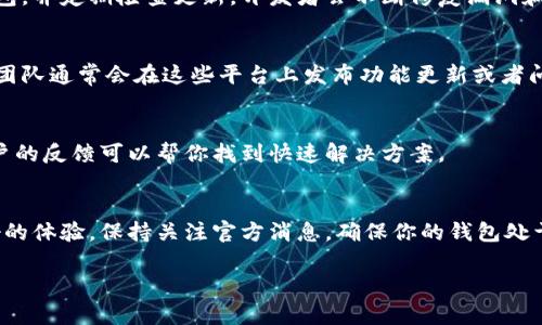 很高兴帮你解答这个问题。TP钱包（TokenPocket）作为一种流行的数字资产钱包，确实支持多种链上的资产存储以及跨链兑换的功能。但是，如果你发现TP钱包的跨链兑换功能似乎没有了，可能有几个原因，下面我将为你详细解析一下。

1. 跨链兑换功能的变化
首先，TP钱包可能在进行版本升级或功能调整。钱包开发者有时会基于用户反馈或市场需求对功能进行重新评估和调整。因此，跨链兑换功能可能暂时下线，等待后续版本上线。

2. 网络状况的影响
另一个原因可能是网络拥堵或者技术问题。在一些情况下，由于区块链网络繁忙或者其他技术原因，跨链兑换的功能可能会受到影响。这种情况通常是暂时的，建议你稍后再试。

3. 钱包更新与安全性
如果你使用的TP钱包是老旧版本，可能会导致部分功能无法使用。确保你在使用最新版本的钱包，并定期检查更新。开发者会不断修复漏洞和提高安全性，这对于保护你的资产至关重要。

4. 官方信息源
建议你可以定期访问TP钱包的官方网站或社交媒体渠道，以获取最新的公告和更新信息。开发团队通常会在这些平台上发布功能更新或者问题解答，确保用户了解到最准确的消息。

5. 用户支持社区
此外，可以到TP钱包的用户支持论坛，看看其他用户是否也遇到类似的问题。很多时候，社区用户的反馈可以帮你找到快速解决方案。

总的来说
如果TP钱包的跨链兑换功能突然消失了，不必过于担忧。很多时候，功能的变化是为了后续更好的体验。保持关注官方消息，确保你的钱包处于最新状态，并积极参与社区讨论，这样你就能及时掌握信息，确保资产安全。

希望这些信息可以帮到你！如果还有其他疑问，欢迎随时问我。