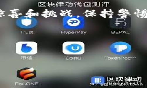 如果你的TP钱包突然多了一个币，这可能有几种情况可以解释。先别慌，下面我们来详细探讨一下可能的原因以及应该如何处理。

### 1. 新增代币或空投

有时候，区块链项目会进行空投活动，目的是为了增加项目的知名度或奖励现有的持币用户。如果你曾经持有过某个币，项目方可能会给你免费空投他们的新币。这种情况在加密货币圈子里是比较常见的。

比如，某个项目刚刚上线，他们为了吸引用户，决定把一定量的新币分发给现有的持币者。如果你在相关交易所注册过，且持有过相关币种，估计你就有机会获得这些“免费的午餐”。

### 2. 合并或代币转换

在某些情况下，原来的代币可能进行了一次合并或者重新命名。例如，一个项目决定将其原有的代币进行“重启”，这时候他们会要求持币者将旧币兑换成新币。这样的话，你在钱包里看到的可能是一个新的代币，而原来的那个币可能已经被替换掉了。

你可以先查一下该代币的官方网站或者社交媒体，看他们是否发布了相关的公告。这通常情况下还会伴随着一些具体的操作说明，比如如何进行转换、兑换的比率等。

### 3. 无意间参与了某个项目

还有一种可能就是你在某次操作中，无意间参与了某个新项目，比如通过去中心化交易所（DEX）进行交易时，可能接受了作为流动性提供者而获得的新币。这在使用一些去中心化应用时是非常常见的。

如果你并不清楚自己参与的项目，建议先对该项目进行一些调查。可以通过搜索引擎、社交媒体和加密货币相关的社区（如Reddit或Telegram）来了解更多信息。千万不要盲目跟风，确保该项目的信誉和安全性。

### 4. 钱包的安全性

最后一点，别忘了你的钱包安全是否得到了保障。如果你的TP钱包突然多了一个币，虽然可能是由于以上原因，但最重要的是不要忽略了安全性。不管是因为空投还是其他原因，你都要确保你的钱包没有受到黑客攻击。

检查一下你的钱包是否有被陌生设备访问的迹象，或者是否有其他异常交易。如果感觉不对劲，可以考虑更改钱包的密码或者使用更安全的方法进行存储。例如，使用硬件钱包来存储大额资产，或者启用双重身份验证等安全措施。

### 5. 如何处理新出现的代币

一旦确定这个新币的来源和安全性，接下来就是如何处理了。 如果你认为这个新代币具有潜力，那么可以考虑持有它。很多时候，新的代币会在上市初期的价格较低，如果你相信这个项目的未来，可以择机购买。

当然，如果你对这个代币的来源和安全性还是抱有疑虑，建议及早出售。及时清理一些不确定性，避免造成不必要的损失。可以在去中心化交易所（DEX）上将这些代币转换为比特币或以太坊等主流币种。

### 总结

综上所述，TP钱包突然出现一个新币可能是多种因素造成的，包括项目的空投活动、代币合并或转换、无意参与新项目等。无论是什么原因，第一时间确保钱包安全，保持冷静，并进行必要的调查与分析，这样才能做出最合理的决定。

当然，建议保持对加密货币市场的关注，随时了解相关项目的动态和新闻。这个市场瞬息万变，随时都有可能带来惊喜和挑战，保持警惕，总是一个好的选择。

希望以上内容能够对你有所帮助，如果还有更多疑问或者需要进一步探讨的内容，欢迎随时交流！

### TP钱包,加密货币,代币/guanjianci
### TP钱包突然多了一个币？专家揭秘独家秘诀！