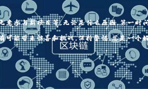 如果你的TP钱包突然多了一个币，这可能有几种情况可以解释。先别慌，下面我们来详细探讨一下可能的原因以及应该如何处理。

### 1. 新增代币或空投

有时候，区块链项目会进行空投活动，目的是为了增加项目的知名度或奖励现有的持币用户。如果你曾经持有过某个币，项目方可能会给你免费空投他们的新币。这种情况在加密货币圈子里是比较常见的。

比如，某个项目刚刚上线，他们为了吸引用户，决定把一定量的新币分发给现有的持币者。如果你在相关交易所注册过，且持有过相关币种，估计你就有机会获得这些“免费的午餐”。

### 2. 合并或代币转换

在某些情况下，原来的代币可能进行了一次合并或者重新命名。例如，一个项目决定将其原有的代币进行“重启”，这时候他们会要求持币者将旧币兑换成新币。这样的话，你在钱包里看到的可能是一个新的代币，而原来的那个币可能已经被替换掉了。

你可以先查一下该代币的官方网站或者社交媒体，看他们是否发布了相关的公告。这通常情况下还会伴随着一些具体的操作说明，比如如何进行转换、兑换的比率等。

### 3. 无意间参与了某个项目

还有一种可能就是你在某次操作中，无意间参与了某个新项目，比如通过去中心化交易所（DEX）进行交易时，可能接受了作为流动性提供者而获得的新币。这在使用一些去中心化应用时是非常常见的。

如果你并不清楚自己参与的项目，建议先对该项目进行一些调查。可以通过搜索引擎、社交媒体和加密货币相关的社区（如Reddit或Telegram）来了解更多信息。千万不要盲目跟风，确保该项目的信誉和安全性。

### 4. 钱包的安全性

最后一点，别忘了你的钱包安全是否得到了保障。如果你的TP钱包突然多了一个币，虽然可能是由于以上原因，但最重要的是不要忽略了安全性。不管是因为空投还是其他原因，你都要确保你的钱包没有受到黑客攻击。

检查一下你的钱包是否有被陌生设备访问的迹象，或者是否有其他异常交易。如果感觉不对劲，可以考虑更改钱包的密码或者使用更安全的方法进行存储。例如，使用硬件钱包来存储大额资产，或者启用双重身份验证等安全措施。

### 5. 如何处理新出现的代币

一旦确定这个新币的来源和安全性，接下来就是如何处理了。 如果你认为这个新代币具有潜力，那么可以考虑持有它。很多时候，新的代币会在上市初期的价格较低，如果你相信这个项目的未来，可以择机购买。

当然，如果你对这个代币的来源和安全性还是抱有疑虑，建议及早出售。及时清理一些不确定性，避免造成不必要的损失。可以在去中心化交易所（DEX）上将这些代币转换为比特币或以太坊等主流币种。

### 总结

综上所述，TP钱包突然出现一个新币可能是多种因素造成的，包括项目的空投活动、代币合并或转换、无意参与新项目等。无论是什么原因，第一时间确保钱包安全，保持冷静，并进行必要的调查与分析，这样才能做出最合理的决定。

当然，建议保持对加密货币市场的关注，随时了解相关项目的动态和新闻。这个市场瞬息万变，随时都有可能带来惊喜和挑战，保持警惕，总是一个好的选择。

希望以上内容能够对你有所帮助，如果还有更多疑问或者需要进一步探讨的内容，欢迎随时交流！

### TP钱包,加密货币,代币/guanjianci
### TP钱包突然多了一个币？专家揭秘独家秘诀！