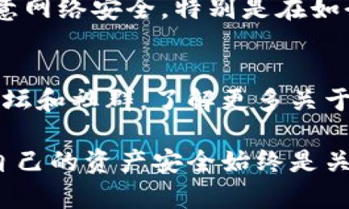 在面对TP钱包里资产消失的问题时，很多用户会感到无措和焦虑。说真的，这种情况并不罕见，可能会更让人担心的是，自己辛辛苦苦赚来的一些数字资产就这样消失了。下面，我们就来聊聊当你发现TP钱包里资产没有了该怎么办的一些建议和步骤。

检查是否是显示问题
首先，你要确认的是，这些资产是不是因为显示错误而消失了。有时候，钱包应用的更新或者网络不稳定，可能导致你的资产无法正确显示。你可以尝试退出钱包，重新登录，或者切换网络看看资产是否恢复。

确保钱包地址正确
如果你是手动输入或者复制钱包地址来查看资产，确认一下你输入的地址是否正确。偶尔，一些用户可能会因为疏忽而输入了错误的钱包地址，导致看似资产消失。你可以再次确认钱包的地址是否正确，并进行对比。

检查是否被盗或转移
如果以上方法仍然无法解决问题，那么就需要考虑一下你的资产是否被盗或者转移了。检查一下最近的交易记录，看看是否有陌生的交易。如果你发现有未授权的转账记录，可能意味着你的钱包已经被他人侵入。在这种情况下，建议立刻采取措施，比如更改钱包的密码，开启双重认证。

联系TP钱包客服
如果你的资产依然没有恢复，看起来像是个重大问题，那就得联系TP钱包的客服了。提供你钱包的相关信息，描述你的问题，他们会根据你的情况提供进一步的帮助。记得尽量提供详尽的信息，这样能更快地解决问题。

保护你的资产安全
无论你最后找回了多少资产，保持资产安全总是我们最重要的事情。建议使用更为安全的钱包，定期更新密码，不要随便点击不明链接，注意网络安全。特别是在如今这个数字资产和虚拟货币日益普及的时代，保护自己的资产尤为重要。br你可以考虑使用硬件钱包，或者使用更为安全的多重签名钱包。

学习与社区互动
最后，不要忘记与其他用户的互动。交流经验，分享心得，可能会让你学到很多有关资产管理和保护的方法。比如，你可以加入一些相关的论坛和社群，了解更多关于TP钱包的使用技巧和资产保护的策略。

总结来说，面对此类问题时，首先要冷静，不要慌张，逐步排查原因，然后采取适当的措施。不论是检查系统错误还是联系专业的客服，确保自己的资产安全始终是关键。希望这些建议能帮助你尽快找回资产！