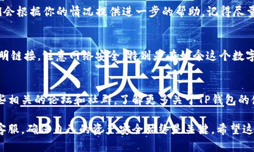 在面对TP钱包里资产消失的问题时，很多用户会感到无措和焦虑。说真的，这种情况并不罕见，可能会更让人担心的是，自己辛辛苦苦赚来的一些数字资产就这样消失了。下面，我们就来聊聊当你发现TP钱包里资产没有了该怎么办的一些建议和步骤。

检查是否是显示问题
首先，你要确认的是，这些资产是不是因为显示错误而消失了。有时候，钱包应用的更新或者网络不稳定，可能导致你的资产无法正确显示。你可以尝试退出钱包，重新登录，或者切换网络看看资产是否恢复。

确保钱包地址正确
如果你是手动输入或者复制钱包地址来查看资产，确认一下你输入的地址是否正确。偶尔，一些用户可能会因为疏忽而输入了错误的钱包地址，导致看似资产消失。你可以再次确认钱包的地址是否正确，并进行对比。

检查是否被盗或转移
如果以上方法仍然无法解决问题，那么就需要考虑一下你的资产是否被盗或者转移了。检查一下最近的交易记录，看看是否有陌生的交易。如果你发现有未授权的转账记录，可能意味着你的钱包已经被他人侵入。在这种情况下，建议立刻采取措施，比如更改钱包的密码，开启双重认证。

联系TP钱包客服
如果你的资产依然没有恢复，看起来像是个重大问题，那就得联系TP钱包的客服了。提供你钱包的相关信息，描述你的问题，他们会根据你的情况提供进一步的帮助。记得尽量提供详尽的信息，这样能更快地解决问题。

保护你的资产安全
无论你最后找回了多少资产，保持资产安全总是我们最重要的事情。建议使用更为安全的钱包，定期更新密码，不要随便点击不明链接，注意网络安全。特别是在如今这个数字资产和虚拟货币日益普及的时代，保护自己的资产尤为重要。br你可以考虑使用硬件钱包，或者使用更为安全的多重签名钱包。

学习与社区互动
最后，不要忘记与其他用户的互动。交流经验，分享心得，可能会让你学到很多有关资产管理和保护的方法。比如，你可以加入一些相关的论坛和社群，了解更多关于TP钱包的使用技巧和资产保护的策略。

总结来说，面对此类问题时，首先要冷静，不要慌张，逐步排查原因，然后采取适当的措施。不论是检查系统错误还是联系专业的客服，确保自己的资产安全始终是关键。希望这些建议能帮助你尽快找回资产！