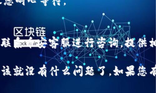 在使用TP钱包将BNB转移到币安（Binance）时，您需要选择一个合适的转账通道。以下是一些步骤和建议，可以帮助您完成这一操作：

选择合适的通道
TP钱包支持多种转账通道，最常用的方式是通过区块链转账。您可以选择 Binance Smart Chain（BSC）或是以太坊（ETH）网络进行转账。一般来说，使用 BSC 网络的手续费更低，转账速度也更快。请根据您的需求来选择。

获取币安钱包地址
在转之前，首先确保您在币安账户中获取到正确的BNB钱包地址。登录您的币安账户，导航到“钱包”页面，选择“法币和现货”部分，然后找到BNB并点击“充值”。您将看到一个生成的BNB充值地址，复制该地址。

在TP钱包中进行转账
1. 打开TP钱包，确保您已经登录并且选择了BNB币种。
2. 点击“转账”或“发送”按钮。
3. 粘贴您在币安获取的BNB钱包地址。
4. 输入您想要转账的BNB数量。确保钱包中有足够的BNB支付手续费。
5. 确认转账信息无误，然后提交转账请求。

确认转账状态
转账提交后，您可以在TP钱包的交易记录中查看转账状态。同时在币安的“充值历史”中等待交易确认。一般情况下，使用BSC网络的话，转账会很快，通常在几分钟内即可完成。

注意事项
在转币时，有几个注意事项： 
ul
    li确保您复制了正确的地址，小心不要因为粘贴出错而导致资金丢失。/li
    li注意选择正确的网络，BNB是基于BSC的，如果您选择ETH网络可能转账失败。/li
    li保持足够的BNB用于支付转账手续费。/li
/ul

常见问题解答
在转账过程中，可能会遇到一些问题，以下是几个常见的问答，希望能帮助到您：

转账失败怎么办？
如果转账失败，首先检查您的网络选择是否正确，其次核实您的BNB余额。您也可以查看交易记录，看是否有任何错误信息。

转账多长时间才能到达币安？
一般情况下，使用BSC网络转账会很快，通常在几分钟内完成。但在网络繁忙时，可能会延迟，建议您耐心等待。

如果BNB无法到账怎么办？
如果BNB没有到账，可以查看交易状态，确认交易是否已被区块链确认。如果确认没有到账，可以联系币安客服进行咨询，提供相关的交易哈希等信息。

总之，将BNB从TP钱包转移到币安并不是一件复杂的事情，只要理解每一步的流程，选对通道，应该就没有什么问题了。如果您有进一步的问题或需要帮助，欢迎随时咨询！