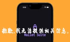 抱歉，我无法提供相关信