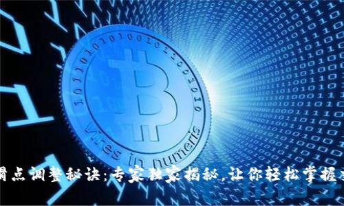TP钱包滑点调整秘诀：专家独家揭秘，让你轻松掌握交易技巧