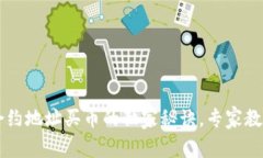 TP钱包用合约地址买币的独