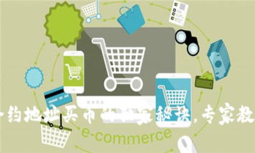 TP钱包用合约地址买币的独家秘诀，专家教你快速上手