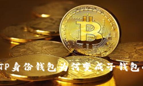 专家揭秘：TP身份钱包为何变成子钱包的独家秘诀