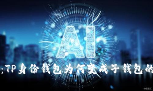 专家揭秘：TP身份钱包为何变成子钱包的独家秘诀