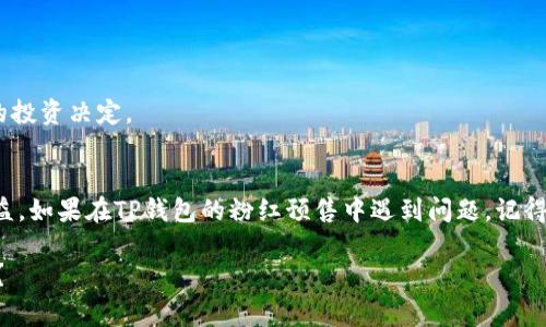 在讨论TP钱包粉红预售退款的问题之前，我们需要明确一些相关的背景和步骤。如果你在预售中进行了一些交易或购买，可能在退款过程中会遇到一些具体的情况和问题。以下是一个详细的退款流程，以及一些常见问题的解决方案。希望能对你有所帮助。

一、TP钱包粉红预售简介
TP钱包作为一个去中心化的钱包服务平台，为用户提供了多种加密货币的存储和交易服务。粉红预售则是某个特定项目或者代币的预售活动，通常情况下，参与预售的用户希望能够在一个较低的价格买到未来可能升值的代币。

二、为什么要退款？
很多人会在预售中遇到各种各样的问题，比如价格波动、项目变更、信息不透明等，最终导致想要退款。那么，退款的理由常见有哪些呢？
ul
    li项目没有按预期进行，或者宣布了不可逆的变化。/li
    li用户对合同条款的不理解，认为自己被误导。/li
    li代币的市场表现不佳，用户希望保留现金流。/li
/ul

三、TP钱包粉红预售退款流程
退款的流程在不同的项目或者代币可能会有所不同，但通常的步骤大致如下：
ol
    listrong确认退款政策/strong：在参与预售之前，一定要仔细阅读相关的退款政策。有些项目在销售时就明确说明了退款的条件。/li
    listrong联系客户支持/strong：大多数项目方会提供客户支持渠道（例如邮件或社区群组），你需要准备好相关信息，向他们说明你的退款请求。/li
    listrong提交退款申请/strong：按照项目方的要求，填写相关的退款申请表格，提供必要的信息，比如钱包地址、交易ID等。/li
    listrong等待处理/strong：一旦申请提交，项目方会进行审核，通常情况下需要几天到几周的时间。/li
    listrong确认退款结果/strong：退款审核通过后，资金会返还到你的钱包或账户，具体的返还时间要视项目方的处理流程而定。/li
/ol

四、常见问题和解决措施

h41. 退款申请被拒绝怎么办？/h4
如果你的退款申请被拒绝，首先要仔细阅读拒绝的理由。建议主动联系客服，进一步询问是否能够通过补充材料或其他方式进行再次申请。

h42. 退款过程长怎么办？/h4
等待期间，请保持耐心。可以试着定期联系项目方询问进展，但注意不要过于频繁，以免引起反感。

h43. 如何确保未来不再遇到类似问题？/h4
对于以后参与的预售项目，建议提前做足功课，了解项目的背景、团队以及市场前景，确保自己做出明智的投资决定。

五、总结
退款虽然是一个让人感到头疼的事情，但通过了解具体的流程和注意事项，你可以更好地维护自己的权益。如果在TP钱包的粉红预售中遇到问题，记得及时寻求帮助，保持沟通。希望每位参与者都能顺利解决退款问题，并在未来的投资中取得更好的结果。

说真的，对于任何一种投资，我们都应该谨慎对待，深入理解项目，才能尽量减少不必要的损失。你觉得呢？