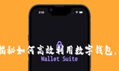 数字钱包的秘密：专家揭秘如何高效利用数字钱包，独家技巧助你畅行无阻