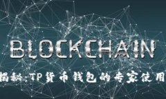 独家揭秘：TP货币钱包的专