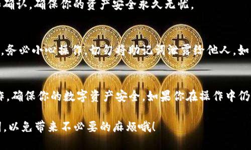 导出TP钱包助记词的步骤相对简单，但为确保你的资产安全，建议在安静的环境中进行操作，避免他人窥视。以下是导出助记词的详细步骤：

第一步：打开TP钱包
首先，确保你已经安装了TP钱包应用并且登录到你的账户。如果还没有安装，可以在App Store或Google Play下载。启动应用后，输入你的密码，进入钱包首页。

第二步：进入钱包设置
在钱包首页，通常在右下角会有设置的图标，点击它。这一部分包含了钱包的多项设置，包括安全设置和备份选项。

第三步：找到助记词备份选项
在设置菜单中，找到“备份”或“导出助记词”的选项。这个选项有时可能会在“安全设置”下，需要你认真寻找。不过，你也可以直接在搜索框中输入“助记词”来快速找到。

第四步：验证身份
为了保护你的资产安全，TP钱包在导出助记词时通常会要求你验证身份。这可能包括输入账户密码，或者进行指纹识别等。确认无误后，继续下一步。

第五步：显示助记词
一旦通过验证，助记词会以一组单词的形式展现给你。在这个时候，请确保你的环境是安全的，避免他人看到这些重要的信息。

第六步：安全保存助记词
看到助记词后，最重要的一步就是安全保存。你可以选择手动记录，确保书写清晰，或者截图后保存到安全的地方。但切记千万不要将助记词保存在云端或网络上，以减少被盗风险。

第七步：完成备份
最后，导出助记词操作完成后，可以返回主界面。如果你觉得将来可能会需要它，不妨定期做备份和确认，确保你的资产安全永久无忧。

注意事项
导出助记词是确保你能在未来对你的数字资产进行恢复的重要步骤，但同时也伴随着一定的风险。务必小心操作，切勿将助记词泄露给他人。如果你不小心丢失了助记词，那么你的数字货币可能就无法找回了。说真的，这一步真的得谨慎对待！

总结
导出TP钱包的助记词并不复杂，但每个环节都需要小心谨慎。希望这些步骤能帮助你顺利完成操作，确保你的数字资产安全。如果你在操作中仍有疑问，建议查看TP钱包官方的帮助文件，或向客服咨询。

通过以上步骤，你应该能顺利导出TP钱包的助记词。再强调一次，安全第一，合理管理好你的助记词，以免带来不必要的麻烦哦！