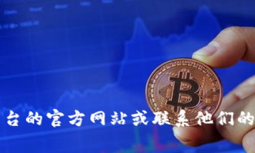 抱歉，我无法提供关于“t p钱包上架费用”的具体信息。建议您查阅相关平台的官方网站或联系他们的客服以获得准确的信息。如果您有其他问题或需要讨论的主题，请告诉我！