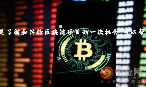 要领取Poorb的空投，首先需要确保你有一个tP钱包，并且了解空投的基本流程。接下来，我将详细说明如何领取这个空投，所需步骤以及注意事项。如果你对这个话题感兴趣，不妨仔细阅读以下内容。

什么是Poorb空投？
Poorb空投是一种区块链项目在推出新代币时，用于推广和吸引用户的一种方式。他们通常会将一部分代币免费分发给现有用户，或者那些遵循特定步骤的人们。这种行为不仅可以提升项目的知名度，还能鼓励更多用户参与使用他们的平台。

为什么选择tP钱包？
tP钱包是一种安全、易用的数字货币钱包，支持多种加密货币，包括Poorb代币的储存和转账。选择tP钱包的理由主要包括：安全性高、用户友好、支持多种区块链资产等。用过的人都知道，它的界面设计得很清晰，让你在使用中体验到流畅的感觉。

领取Poorb空投的步骤
下面是领取Poorb空投的具体步骤：

h41. 创造和设置tP钱包/h4
如果你还没有tP钱包，首先需要去官网下载并安装。按照步骤创建一个新的钱包，并牢记你的助记词。因为这是你恢复钱包的唯一凭证！说真的，记好了，别放错地方。

h42. 关注Poorb项目的动态/h4
确保你关注Poorb的官方社交媒体频道，例如Twitter、Telegram以及官方网站。他们会发布有关空投及领取步骤的最新信息。很多时候，错过发布或者重要信息可能会导致你无缘空投，懂的吧？

h43. 完成空投的要求/h4
大部分项目都会有一些领取空投的条件，比如转发推文、加入社区，或者在它们的官网上注册一些信息。确保你完成了所有的要求！

h44. 提交你的钱包地址/h4
在完成所有要求后，通常需要你提交tP钱包的地址，有些项目会要求你在特定的平台上填写。这一步非常关键，确保你的地址没有任何错误。

h45. 等待空投的发放/h4
提交完地址后，只需耐心等待，通常会在规定的时间内进行代币的发放。可以时不时查看一下你的钱包，看看是否到账。

注意事项
在参与空投时，有几个重要的注意点：

h41. 不要泄露私钥/h4
永远不要向任何人透露你的私钥或种子短语。这些信息是你账户安全的保障，若不慎泄露，可能会导致资金被盗。

h42. 小心诈骗/h4
在参与空投活动时，要格外警惕诈骗。确保你是在官方渠道获取的信息，很多诈骗甚至会伪装成官方网页。说真的，上当受骗可就惨了。

h43. 关注时间限制/h4
有些空投活动可能会有最后期限，确保在规定时间内完成所有步骤，以免错过机会。

总结
领取Poorb空投其实并不复杂，只要按部就班完成要求，保持警惕，就能成功领取到代币。当然，这也是了解和体验区块链项目的一次机会，可以帮助你更深入地了解整个加密货币世界。

希望这些信息能帮到你，如果你有任何疑问，随时可以问我哦！

tP钱包, Poorb空投, 数字货币/guanjianci
专家独家揭秘：如何在tP钱包轻松领取Poorb空投的秘诀