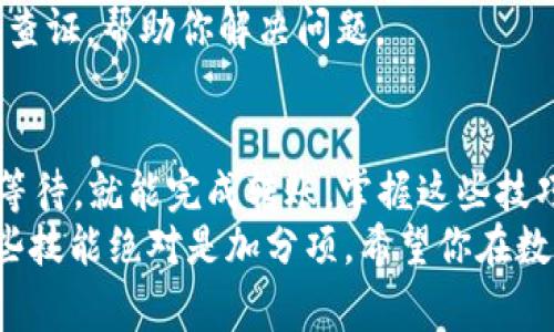 tt p钱包如何转到麦子钱包？专家教你独家秘诀，轻松搞定！/t

TP钱包, 麦子钱包, 数字货币转账/guanjianci

第一步：了解TP钱包和麦子钱包
在开始之前，我们得先了解一下TP钱包和麦子钱包。这两款钱包都属于数字货币范畴，但它们的功能和服务可能有所不同。TP钱包是一款非常流行的钱包，支持多种数字货币的存储和交易，而麦子钱包则致力于让用户体验更顺畅的数字资产管理。
说真的，了解每个钱包的特色可以帮助你在转账时更加顺利。TP钱包通常界面友好，操作简单，适合新手。而麦子钱包则强调安全性和便捷性，特别是在转账和交易速度上表现出色。

第二步：确保你有正确的麦子钱包地址
在转账之前，首先要确保你有麦子钱包的正确地址。每个钱包都有一个独特的地址，像邮箱一样。这一点非常重要，尤其如果你转错了地址，哎，那就麻烦了。
建议你打开麦子钱包，找到“接收”选项，复制你的地址。保持这一地址的准确性至关重要，确保没有多余的空格或错误的字符。你懂的，细节决定成败啊。

第三步：打开TP钱包进行转账
现在，我们来到了关键步骤，打开TP钱包，准备进行转账。首先，登录你的TP钱包账户，确保你的账户有足够的余额来进行转账。
在TP钱包的主界面，选择“转账”功能。这时候会要求你输入接收方的地址，粘贴你刚刚从麦子钱包复制的地址，记得确认一下哦。

第四步：填写转账金额和确认信息
然后，你需要填写要转账的金额。这个时候，要认真核对！同时，TP钱包也可能会提示你一些手续费信息，确认一下转账的全部费用。如果费用合适，继续，别忘了核对接收方的地址！
一切准备OK后，确认转账信息，再次检查一下金额和地址，确保一切无误。说真的，这样你转账后才会更安心，不然万一出错，那可就麻烦了。

第五步：完成转账并查看转账记录
确认转账后，TP钱包会提示你转账成功，并给出一个交易记录号。你可以在转账记录中查看相关信息，确保这笔款项的状态是“完成”。
当然，转账完成后，建议你耐心等待，一般来说，转到麦子钱包可能需要几分钟，甚至更长时间，视网络状况而定。也可以去麦子钱包的“交易记录”查看一下，确认资金是否到账。

第六步：处理可能出现的问题
偶尔，转账过程中可能会遇到一些小问题，比如转账失败，或者资金未及时到账。首先不要慌，仔细检查一下自己的操作。确认地址、金额是否输入正确，确保账户有足够余额来支付手续费。
如果以上都检查无误，但仍然没有到账，那可能是网络的问题。可以适当等待一段时间，通常来说数字货币的转账虽然快，但偶尔也会受到网络拥堵的影响。
如果等了很久都没到账，建议你联系 TP 钱包和麦子钱包的客服寻求帮助。他们会根据你的交易记录进行查证，帮助你解决问题。

总结：掌握转账技巧，安全无忧
总的来说，通过TP钱包转账到麦子钱包其实是一个挺简单的过程，只需遵循几个步骤，确保信息准确，耐心等待，就能完成转账。掌握这些技巧，不仅让我安心，也能帮你在以后的数字货币使用中更加顺畅。
所以，准备好了吗？行动起来，移步TP钱包和麦子钱包，试试看吧！在这个数字货币急速发展的时代，拥有这些技能绝对是加分项。希望你在数字资产的世界中，投资顺利，财源广进！