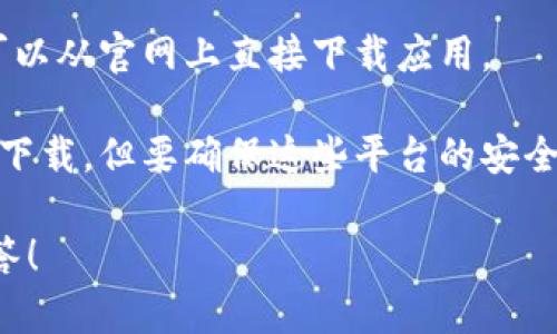 您提到的“T P钱包”并不太明确，可能指的是多种不同的钱包应用程序。如果您能提供更多信息，例如具体的名称、功能或特性，我将更好地为您解答。

不过，如果您是在询问一种与数字货币或移动支付相关的钱包应用，通常这类应用的下载方式如下：

1. **应用商店搜索**：大多数手机用户可以通过各自的应用商店（如苹果的App Store或Android的Google Play）直接搜索“T P钱包”，找到并下载。

2. **官网下载**：一些钱包应用可能会有官方网站，用户可以从官网上直接下载应用。

3. **第三方平台**：有些第三方应用市场或者工具也提供下载，但要确保这些平台的安全性，以免下载到含有病毒或恶意软件的版本。

如果您能提供更多上下文或具体问题，我会很乐意帮助解答！