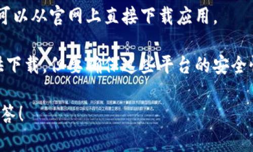 您提到的“T P钱包”并不太明确，可能指的是多种不同的钱包应用程序。如果您能提供更多信息，例如具体的名称、功能或特性，我将更好地为您解答。

不过，如果您是在询问一种与数字货币或移动支付相关的钱包应用，通常这类应用的下载方式如下：

1. **应用商店搜索**：大多数手机用户可以通过各自的应用商店（如苹果的App Store或Android的Google Play）直接搜索“T P钱包”，找到并下载。

2. **官网下载**：一些钱包应用可能会有官方网站，用户可以从官网上直接下载应用。

3. **第三方平台**：有些第三方应用市场或者工具也提供下载，但要确保这些平台的安全性，以免下载到含有病毒或恶意软件的版本。

如果您能提供更多上下文或具体问题，我会很乐意帮助解答！