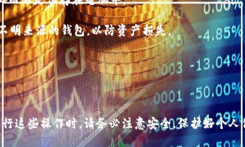 关于TP钱包账户能否同步到其他钱包的问题，我们来详细讨论一下。

### TP钱包简介

TP钱包（TokenPocket Wallet）是一款多链数字货币钱包，支持多种区块链资产的存储和管理。用户可以安全地管理自己的加密资产、进行交易、参与去中心化金融（DeFi）等。

### 账户同步的概念

在讨论TP钱包账户同步之前，我们先了解一下什么是“账户同步”。简单来说，账户同步是指将一个钱包里的数据、资产等信息同步到另一个钱包中。这通常涉及到不同钱包之间的数据接口或协议的兼容性。

### TP钱包账户是否能同步

TP钱包本身并不支持将账户完全同步到其他钱包。也就是说，你不能直接把TP钱包的整个账户信息（包括私钥、助记词、资产等）复制到另一个钱包中。但是，有一些方法可以实现部分信息的传递：

1. **导出私钥或助记词**：你可以从TP钱包中导出你的私钥或助记词，然后在另一个钱包中导入这些信息，这样可以实现资产的迁移。但请注意，私钥和助记词是非常敏感的信息，务必要妥善保管，避免泄露以免造成资产损失。

2. **资产转账**：你可以直接在TP钱包中将资产转账到其他钱包地址。这个方法是直接的，也是最安全的，避免了私钥的暴露。

3. **通过去中心化交易所（DEX）**：如果你希望将TP钱包资产转移到其他平台，可以使用去中心化交易所进行兑换。你可以将资产先转到交易所，再将其提取到你希望的钱包中。

### 安全注意事项

在进行任何操作时，安全是最重要的。以下是一些安全建议，帮助你在迁移资产或账户时保持安全：

- **备份助记词/私钥**：在导出私钥或助记词前，一定要做好备份，建议使用离线方式存储，例如写在纸上而不是保存在电脑中。

- **选择可信的钱包**：在选择第三方钱包时，一定要选择市场上评价较好和知名度高的钱包，避免使用不明来源的钱包，以防资产损失。

- **定期检查资产**：定期查看自己的资产是否安全，尤其是在转账之后，确认资金是否到账。

### 小结

综上所述，TP钱包账户不能直接同步到其他钱包，但可以通过导出私钥、转账等方式实现资产的迁移。在进行这些操作时，请务必注意安全，保护好个人信息。希望这些信息能够帮助到你，更加安全地管理你的数字资产哦！如果你还有其他问题，欢迎随时咨询。