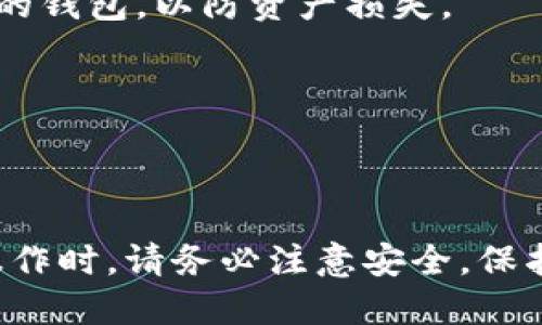 关于TP钱包账户能否同步到其他钱包的问题，我们来详细讨论一下。

### TP钱包简介

TP钱包（TokenPocket Wallet）是一款多链数字货币钱包，支持多种区块链资产的存储和管理。用户可以安全地管理自己的加密资产、进行交易、参与去中心化金融（DeFi）等。

### 账户同步的概念

在讨论TP钱包账户同步之前，我们先了解一下什么是“账户同步”。简单来说，账户同步是指将一个钱包里的数据、资产等信息同步到另一个钱包中。这通常涉及到不同钱包之间的数据接口或协议的兼容性。

### TP钱包账户是否能同步

TP钱包本身并不支持将账户完全同步到其他钱包。也就是说，你不能直接把TP钱包的整个账户信息（包括私钥、助记词、资产等）复制到另一个钱包中。但是，有一些方法可以实现部分信息的传递：

1. **导出私钥或助记词**：你可以从TP钱包中导出你的私钥或助记词，然后在另一个钱包中导入这些信息，这样可以实现资产的迁移。但请注意，私钥和助记词是非常敏感的信息，务必要妥善保管，避免泄露以免造成资产损失。

2. **资产转账**：你可以直接在TP钱包中将资产转账到其他钱包地址。这个方法是直接的，也是最安全的，避免了私钥的暴露。

3. **通过去中心化交易所（DEX）**：如果你希望将TP钱包资产转移到其他平台，可以使用去中心化交易所进行兑换。你可以将资产先转到交易所，再将其提取到你希望的钱包中。

### 安全注意事项

在进行任何操作时，安全是最重要的。以下是一些安全建议，帮助你在迁移资产或账户时保持安全：

- **备份助记词/私钥**：在导出私钥或助记词前，一定要做好备份，建议使用离线方式存储，例如写在纸上而不是保存在电脑中。

- **选择可信的钱包**：在选择第三方钱包时，一定要选择市场上评价较好和知名度高的钱包，避免使用不明来源的钱包，以防资产损失。

- **定期检查资产**：定期查看自己的资产是否安全，尤其是在转账之后，确认资金是否到账。

### 小结

综上所述，TP钱包账户不能直接同步到其他钱包，但可以通过导出私钥、转账等方式实现资产的迁移。在进行这些操作时，请务必注意安全，保护好个人信息。希望这些信息能够帮助到你，更加安全地管理你的数字资产哦！如果你还有其他问题，欢迎随时咨询。