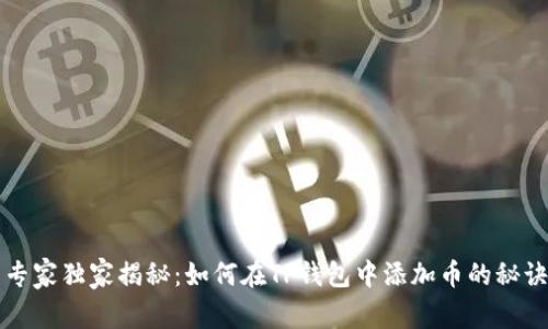 专家独家揭秘：如何在TP钱包中添加币的秘诀