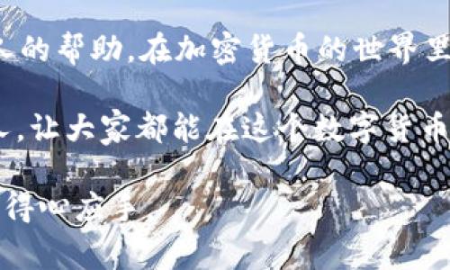 在使用TP钱包时，用户可能会遇到“钱包里的币变少了”的情况，这种情况通常让人感到困惑和担忧。下面，我们将从多个角度深入探讨这个问题的可能原因以及解决方案。

### 一、TP钱包简介
1.1 什么是TP钱包？
TP钱包，作为一种数字加密货币钱包，主要用于存储、管理和交易各种加密货币。它的设计初衷是方便用户进行数字资产的管理，提供安全、便捷的操作体验。TP钱包支持多种主流的区块链网络，这也让它成为了许多加密货币用户的首选。

### 二、币变少的原因分析
2.1 算法变化或网络升级
随着区块链技术的发展，不少区块链项目会进行算法升级或网络改变。这种变化可能影响到你的资产余额，比如某些币种会因为硬分叉或软分叉而重新分配或抵消。

2.2 转账或交易记录
你是否在近期进行了任何转账或交易？有时候用户可能因为管理不善而忘记了之前的交易记录，导致误以为币变少了。因此，查看交易记录是确认余额的重要一步。

2.3 钱包安全问题
安全问题也是导致资金减少的重要原因。如果你的TP钱包受到黑客攻击，或者你的私钥泄露，都会导致币的损失。保持钱包的安全性、定期更改密码以及开启双重认证都是不错的防范措施。

2.4 交易费用
在进行加密货币交易时，网络会收取一定的交易费用，这些费用通常会在完成交易后从你的余额中扣除。对于频繁交易的用户来说，注意这些小额的费用也非常关键。

2.5 币种贬值
数字货币市场波动很大，币的价格也会随之波动。你钱包里的币在价值上可能会下跌，这并不代表你的余额减少了，只是因为市场环境造成的价值变化。

### 三、如何解决这个问题
3.1 核查交易记录
第一步，打开TP钱包，仔细查看你的交易记录。检查是否有你未进行的转账或交易，确保这些交易的确是你自己发起的。

3.2 增强安全性
确保你的TP钱包安全无虞。定期更改密码，激活双重认证，并警惕任何可疑的链接或信息。使用硬件钱包或冷钱包来存储大额资产也是一个不错的选择。

3.3 咨询客服或相关支持
如果你确认自己的钱包没有被黑客入侵，但余额依然不对，建议联系TP钱包的客服团队寻求帮助。他们可以提供更专业的建议和解决方案。

3.4 学习市场动态
如前所述，数字货币的市场变化极大。保持对市场动态的关注，了解你持有的币种的市场情况，可以帮助你做出更明智的投资决策。

### 四、保持冷静与理智
4.1 管理心理预期
在数字货币投资中，保持冷静和理智是非常重要的。市场的波动可能会让人心情起伏，尤其是在价格剧烈变化的时候。学会适时调整自己的心态，不要因小失大。

4.2 设定投资策略
为了避免未来类似的情况发生，不妨制定一个明确的投资策略。为每一个投资设定清晰的目标，同时也要设定风险承受限度。这样在面对突发事件时，你能更加从容不迫。

### 五、总结
5.1 再次检查与反思
最后，遇到“TP钱包中的币变少了”的情况，首先不要惊慌。逐一排查可能的原因，保持理性，适时寻求他人的帮助。在加密货币的世界里，了解越多，才能更加游刃有余。

这篇文章希望能为你提供一些实用的信息和解决方案。如果你觉得对你有帮助，请分享给更多需要的人，让大家都能在这个数字货币的新时代，走得更加稳健。

以上就是关于TP钱包数字货币减少问题的详细分析，希望每一个用户都能在使用数字货币的时候更加得心应手。