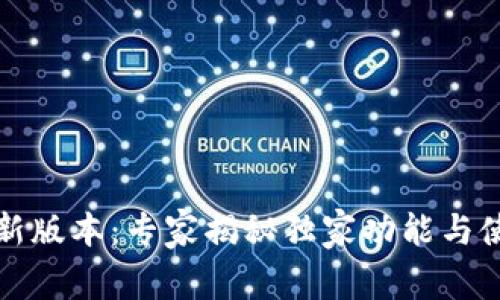 tP钱包新版本：专家揭秘独家功能与使用秘诀