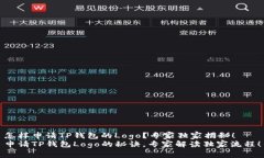 怎样申请TP钱包的Logo？专