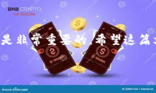 在TP钱包中，流动资金池是一个用于提供流动性的机制，通常与去中心化金融（DeFi）相关。简单来说，流动资金池是一个智能合约，允许用户将他们的数字资产存入池中，为其他用户的交易提供资金支持。

### 流动资金池的基本概念

什么是流动资金池？
流动资金池是一个让用户可以集合他们的加密资产的地方。这些资产被锁定在智能合约中，之后就可以被用来为去中心化交易所（如Uniswap、Sushiswap等）或其他金融服务提供流动性。在这样的系统中，参与者通常会通过提供流动性来赚取交易手续费和潜在的奖励。

流动资金池如何运作？
当你把你的数字资产存入流动资金池时，你会获得代表你在池中股份的代币。例如，假如你存入了以太坊和USDT，那么你可能会收到一些LP（流动性提供者）代币。这些代币代表了你在流动资金池中的份额。当其他人进行交易时，你就能分享交易手续费，这样就可以获得收益。

### 参与流动资金池的好处

为什么要参与流动资金池？
参与流动资金池有几个主要的好处：
ul
    listrong赚取被动收益：/strong通过提供流动性，你可以获得交易手续费，这是一种被动收入的来源。/li
    listrong增加市场流动性：/strong你的投入可以帮助提升交易的流动性，从而使交易更加顺畅。/li
    listrong潜在的额外奖励：/strong一些项目会向流动性提供者发放额外的代币作为奖励，这可能是非常划算的。/li
/ul

### 参与流动资金池的风险

流动资金池的风险有哪些？
然而，参与流动资金池并非没有风险。你需要考虑一些潜在的风险：
ul
    listrong无常损失：/strong当你将资产存入流动资金池时，市场价格波动可能会导致你在提取资产时亏损。/li
    listrong智能合约风险：/strong智能合约可能存在漏洞或被攻击的风险，可能导致资产损失。/li
    listrong流动性风险：/strong如果流动性池中的资金池退潮，可能会对你的投资造成不利影响。/li
/ul

### 如何选择流动资金池？

选择流动资金池时可以考虑哪些因素？
如果你打算参与流动资金池，建议关注以下几个方面：
ul
    listrong池的流动性：/strong选择流动性高的池可以减少风险和亏损可能性。/li
    listrong手续费结构：/strong了解交易手续费如何分配，以及你能获得多少收益。/li
    listrong项目的信誉：/strong选择有良好声誉和成功历史的项目。/li
/ul

### 结论

总结
总的来说，流动资金池为用户提供了参与去中心化金融的机会，同时也伴随着风险。在参与之前，做好充分的研究和风险评估是非常重要的。希望这篇文章能帮助你更好地理解TP钱包中的流动资金池的含义和运作方式。

如果你还有其他细节想了解，或者有任何疑问，随时可以问我！