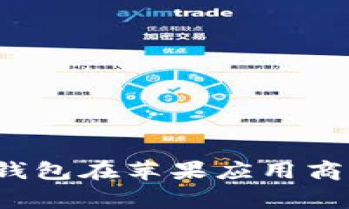 专家揭秘：TP钱包在苹果应用商店的独家秘诀