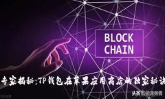 专家揭秘：TP钱包在苹果应