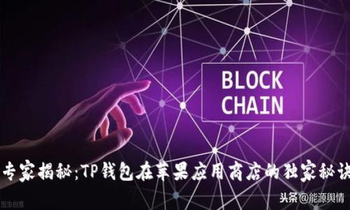 专家揭秘：TP钱包在苹果应用商店的独家秘诀