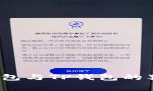 专家揭秘：小狐狸钱包与TP钱包的独家对比与使用秘诀