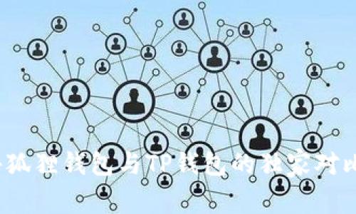 专家揭秘：小狐狸钱包与TP钱包的独家对比与使用秘诀