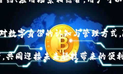 TP钱包的身份钱包是一种数字钱包功能，旨在为用户提供更加安全和高效的身份管理服务。在数字货币和区块链技术发展迅速的背景下，身份管理显得尤为重要。TP钱包作为一款综合性的智能合约钱包，结合了身份钱包的概念，帮助用户更便捷地管理自己的数字身份和资产。

什么是身份钱包？
身份钱包简单来说，就是存储用户身份信息的数字钱包。与传统钱包只存储货币资产不同，身份钱包还可以保存用户的个人信息、认证信息以及其他与身份相关的数据。这些信息可以在区块链上进行验证，确保其安全性和不可篡改性质。

TP钱包中的身份钱包功能
TP钱包的身份钱包集合了多种功能，不仅可以用来管理资产，还能做到身份的真实验证和隐私保护。在日常生活中，用户可能需要频繁地验证身份，例如在某些金融服务、社交平台，甚至某些线下活动中。TP钱包的身份钱包功能可以帮助用户快速、安全地完成这些身份验证，而不必公开过多的个人信息。

身份钱包的优势
提到身份钱包的优势，首先想到的就是其安全性。TP钱包采用了先进的加密技术，使得用户的身份信息不能被轻易篡改或窃取。此外，身份钱包还提供了去中心化的特性，用户可以完全掌控自己的数据，避免了传统中心化服务中常见的数据泄露风险。

如何使用TP钱包的身份钱包功能？
使用TP钱包的身份钱包功能，用户首先需要下载并安装TP钱包应用。注册账户后，系统会引导用户设置身份信息。此时，用户可以根据需求输入必要的信息，比如用户名、手机号等。同时，TP钱包还会提供操作说明，帮助用户更好理解这些功能。

身份钱包在日常生活中的应用
身份钱包的应用场景非常广泛。比如，在某些线上交易中，用户只需提供身份钱包中的信息进行验证，而无需输入大量的个人数据，这样能够保护用户隐私，避免信息泄露。此外，在某些需要实名认证的场合，比如开设银行账号、申请信用卡等，身份钱包也能大显身手，减少繁琐的流程，提高效率。

未来的身份钱包发展趋势
随着区块链技术的不断发展，身份钱包也将迎来更多的可能性。未来，身份钱包不仅仅局限于传统的身份信息管理，还可能与更多智能合约、应用场景相结合。用户可以根据需要分享自己的身份信息，甚至通过身份钱包实现数学信任的机制，进一步提升信任度和安全性。

总结
TP钱包的身份钱包功能无疑为用户提供了一个全新的身份管理选项。这种结合了高安全性与便便捷性的创新钱包，正在逐渐改变我们对数字身份的认知与管理方式。随着技术的不断进步，未来的身份钱包将可能更加强大，成为每一个数字资产用户的得力助手。

总之，身份钱包的概念在区块链时代不仅仅是一个工具，而更是一个伴随我们日常生活的数字助手，帮助我们管理身份信息与数字资产，共同迎接未来科技带来的便利与挑战。