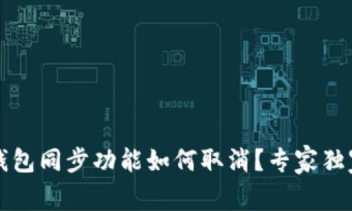 ### TP钱包同步功能如何取消？专家独家秘诀揭秘