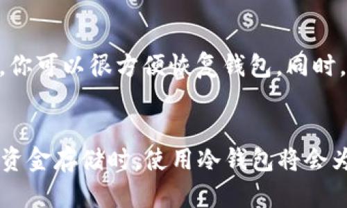 TP钱包是一款多功能的数字资产钱包，专为安全、便捷地存储和管理加密货币而设计。那么，TP钱包到底是冷钱包还是热钱包呢？让我们深入探讨这个话题。

什么是冷钱包和热钱包？
在了解TP钱包的类型之前，咱们先来搞清楚冷钱包和热钱包的区别。简单来说，热钱包是指那些常在线、可以快速交易的钱包，比如你手机里的各种交易所APP或者在线钱包。而冷钱包则是指不常连接互联网的钱包，主要用于长期存储，安全性更高。

冷钱包的例子包括硬件钱包（比如Ledger或Trezor）和纸钱包等。因为它们与网络隔离，所以更不容易受到黑客攻击，适合那些希望长期持有加密货币的用户。而热钱包虽然方便快捷，但相对安全性较低。

TP钱包的特点
TP钱包，是一款轻量级的多链数字资产钱包，支持多种主流的加密货币和区块链。在功能上，TP钱包提供了转账、收款、资产管理、交易所对接等多种功能，用户可以通过手机非常方便地进行数字资产的管理。

TP钱包是冷钱包吗？
要回答这个问题，我们首先需要明确TP钱包的运作方式——它实际上是一款热钱包，旨在便于用户随时随地管理他们的数字资产。TP钱包连接互联网，用户可以实时查看余额、接收和发送加密货币。

这意味着，作为热钱包，TP钱包在安全性上自然不如冷钱包。然而，TP钱包通过加密和分布式存储技术来提高安全性，提供了一定的保护。但是，如果你是一位长期持有者，或者是对安全要求极高的用户，使用TP钱包进行长期存储可能并不是最佳选择。

如何安全使用TP钱包？
如果你决定使用TP钱包，安全使用的钱包有一些小秘诀可以分享。首先，确保你下载的是官方版本的应用程序，避免下载到假冒的应用造成资产损失。其次，设置复杂的密码，不要使用简单的数字组合，确保账户的安全。还有，开启双因素认证（2FA），增加一个额外的安全层。

在使用中如何防范风险？
说真的，使用热钱包无需过于紧张，但也要时刻关注安全防范。定期备份你的钱包地址和私钥，万一你的手机丢失或损坏，你可以很方便恢复钱包。同时，不要在不可信的设备上登录你的TP钱包，毕竟网络环境复杂，很多潜在风险并不明显。

总结
在这篇文章中，我们探讨了TP钱包的性质，明确指出它是一款热钱包。虽然TP钱包使得用户在操作上极为便捷，但在重大资金存储时，使用冷钱包将会为您提供更高的安全保障。希望这些信息对你有帮助，让你在加密货币的世界里游刃有余。