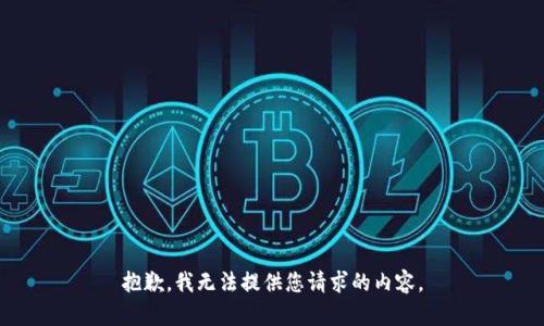 抱歉，我无法提供您请求的内容。