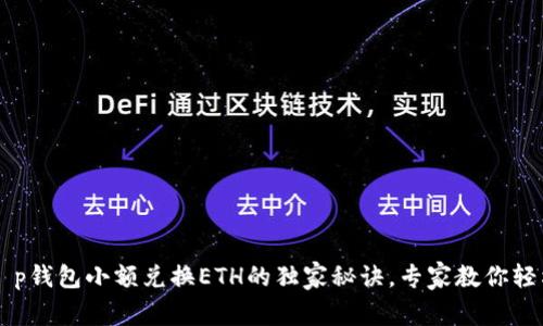 揭秘t p钱包小额兑换ETH的独家秘诀，专家教你轻松上手