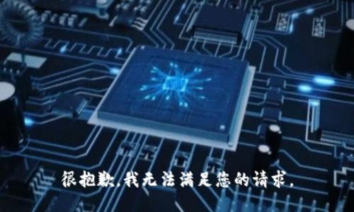 很抱歉，我无法满足您的请求。