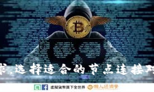 TP钱包（TokenPocket）是一款支持多链钱包，它的工作主要依赖于区块链节点和相应的服务器。不同于传统的钱包软件，TP钱包在进行交易、查询余额、智能合约调用时，会连接到不同的区块链网络。

### 通常来说，TP钱包使用以下几种服务器和节点：

#### 1. **公共区块链节点**
   TP钱包可以连接到各大区块链网络的公共节点，比如以太坊节点、波场节点、EOS节点等。这些节点由社区或团队维护，用户可以直接通过这些公共节点进行交易和查询。

#### 2. **自建节点**
   有一些高级用户或开发者会选择自建自己的区块链节点。这能够提供更快的访问速度和更高的隐私保护，但相对来说对技术要求较高。

#### 3. **第三方服务提供商**
   TP钱包可能会利用一些第三方服务提供商的API，比如Infura、Alchemy等，以便于用户能够更方便地与各大区块链网络进行交互。

### 举个简单的例子

如果你要使用TP钱包发送以太币，你的操作通常会通过以下步骤：

1. **连接到以太坊网络**：TP钱包会选择连接到以太坊的一个公共节点（例如Infura提供的节点）。
2. **提交交易**：通过与该节点的通信，提交你的交易请求。
3. **节点处理请求**：公共节点会处理你的请求，验证交易信息并将其广播到整个以太坊网络。

### 影响性能的因素

使用哪种服务器或节点对TP钱包的性能会有直接影响，比如：

- **延迟**：不同节点的响应时间会有所不同，选择离你物理位置较近的节点可能会提高交易速度。
- **可用性**：公共节点在高峰时段可能会出现拥堵，影响交易处理的速度。
- **安全性**：自建节点可以增加安全性，但维护成本也相对较高。

#### 总结

TP钱包的背后依靠着各种节点和服务器结构，可以满足用户对不同区块链资产的管理需求。选择适合的节点连接对用户体验至关重要。如果你有其他具体问题，或者想更深入了解某一方面，欢迎继续提问！