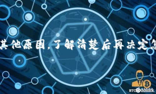 如果你的TP钱包突然出现了200 USDT，这是件让人感到惊讶的事情！你也许会有很多疑问，比如这笔钱是从哪里来的？是否是某种错误？或者是你之前忘记的转账？不管怎样，让我们一起深入探讨一下这个情况可能的原因，以及你该如何处理这笔意外之财。

可能的来源
首先，我们要搞清楚这200 USDT的来源。一般来说，可能的来源有几个：
ul
    listrong转账：/strong如果你最近有朋友或者家人向你转账，那么这可能就是他们的款项。/li
    listrong奖励或空投：/strong很多区块链项目会进行空投或奖励活动，可能是你参与的某个项目给你发放了奖励。/li
    listrong交易收益：/strong如果你之前做过一些交易，可能这些资金是你的利润。/li
    listrong错误转账：/strong在某些情况下，别人的钱可能会被错误地转账到你的账户。/li
/ul

如何核实这笔资金的合法性
说真的，确认这笔钱的来源是非常重要的。你不想因为接受了未知来源的资金而后悔。以下是一些核实的步骤：
ul
    listrong查看交易记录：/strong打开你的TP钱包，查看交易历史。这可以帮助你确认资金是何时、从哪里转入的。/li
    listrong联系支持团队：/strong如果你无法确定资金来源，可以考虑联系TP钱包的客服，询问他们有关这笔资金的信息。/li
    listrong考虑资金安全：/strong如果你认为这是错误的入账，那么在了解清楚之前，不要随意动用这笔钱。/li
/ul

如果资金合法，该如何处理？
如果你确认这200 USDT的来源是合法的，那么接下来就是利益最大化的问题了。很多人可能会考虑以下几个选项：
ul
    listrong保存以备不时之需：/strong有时候，保存是一种最稳妥的办法。如果你不急于用这笔钱，留着也是一种选择。/li
    listrong投资：/strong你可以考虑将这些资金用于其他投资项目，比如数字货币、股票，或者其他投资理财工具。当然，投资有风险，要谨慎行事。/li
    listrong消费：/strong你也可以选择将这笔资金用于购买你一直想要的东西，或者是支付一些生活费用。/li
/ul

注意事项
无论你选择哪种处理方式，都有一些注意事项你需要明白：
ul
    listrong了解税务问题：/strong 有些国家和地区对加密货币的收入有严格的税务政策，因此建议你了解当地相关法律，避免后续的麻烦。/li
    listrong保持信息安全：/strong 确保你的TP钱包和相关账户安全，避免因此而导致资金丢失。/li
    listrong理性投资：/strong 如果决定把这笔钱用作投资，务必做好功课，了解市场，做到理性决策。/li
/ul

结论
所以说，如果你的TP钱包突然多了200 USDT，首先不要慌张。搞清楚这笔钱的来源是关键。无论是转账、奖励还是其他原因，了解清楚后再决定怎么处理才是明智的选择。希望这个小指南能帮你理清思路，让你在日常的数字货币管理中游刃有余！

最后，记住，在加密货币的世界里，安全永远是第一位的。保持警觉，保护好自己的资产！