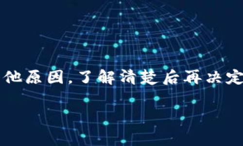 如果你的TP钱包突然出现了200 USDT，这是件让人感到惊讶的事情！你也许会有很多疑问，比如这笔钱是从哪里来的？是否是某种错误？或者是你之前忘记的转账？不管怎样，让我们一起深入探讨一下这个情况可能的原因，以及你该如何处理这笔意外之财。

可能的来源
首先，我们要搞清楚这200 USDT的来源。一般来说，可能的来源有几个：
ul
    listrong转账：/strong如果你最近有朋友或者家人向你转账，那么这可能就是他们的款项。/li
    listrong奖励或空投：/strong很多区块链项目会进行空投或奖励活动，可能是你参与的某个项目给你发放了奖励。/li
    listrong交易收益：/strong如果你之前做过一些交易，可能这些资金是你的利润。/li
    listrong错误转账：/strong在某些情况下，别人的钱可能会被错误地转账到你的账户。/li
/ul

如何核实这笔资金的合法性
说真的，确认这笔钱的来源是非常重要的。你不想因为接受了未知来源的资金而后悔。以下是一些核实的步骤：
ul
    listrong查看交易记录：/strong打开你的TP钱包，查看交易历史。这可以帮助你确认资金是何时、从哪里转入的。/li
    listrong联系支持团队：/strong如果你无法确定资金来源，可以考虑联系TP钱包的客服，询问他们有关这笔资金的信息。/li
    listrong考虑资金安全：/strong如果你认为这是错误的入账，那么在了解清楚之前，不要随意动用这笔钱。/li
/ul

如果资金合法，该如何处理？
如果你确认这200 USDT的来源是合法的，那么接下来就是利益最大化的问题了。很多人可能会考虑以下几个选项：
ul
    listrong保存以备不时之需：/strong有时候，保存是一种最稳妥的办法。如果你不急于用这笔钱，留着也是一种选择。/li
    listrong投资：/strong你可以考虑将这些资金用于其他投资项目，比如数字货币、股票，或者其他投资理财工具。当然，投资有风险，要谨慎行事。/li
    listrong消费：/strong你也可以选择将这笔资金用于购买你一直想要的东西，或者是支付一些生活费用。/li
/ul

注意事项
无论你选择哪种处理方式，都有一些注意事项你需要明白：
ul
    listrong了解税务问题：/strong 有些国家和地区对加密货币的收入有严格的税务政策，因此建议你了解当地相关法律，避免后续的麻烦。/li
    listrong保持信息安全：/strong 确保你的TP钱包和相关账户安全，避免因此而导致资金丢失。/li
    listrong理性投资：/strong 如果决定把这笔钱用作投资，务必做好功课，了解市场，做到理性决策。/li
/ul

结论
所以说，如果你的TP钱包突然多了200 USDT，首先不要慌张。搞清楚这笔钱的来源是关键。无论是转账、奖励还是其他原因，了解清楚后再决定怎么处理才是明智的选择。希望这个小指南能帮你理清思路，让你在日常的数字货币管理中游刃有余！

最后，记住，在加密货币的世界里，安全永远是第一位的。保持警觉，保护好自己的资产！