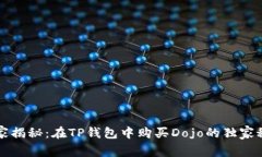 专家揭秘：在TP钱包中购买