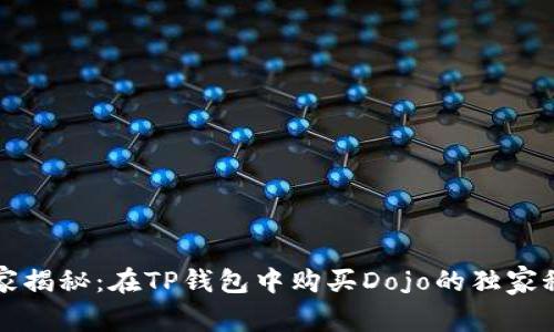 专家揭秘：在TP钱包中购买Dojo的独家秘诀